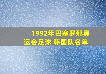 1992年巴塞罗那奥运会足球 韩国队名单